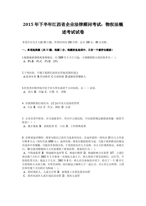 2015年下半年江西省企业法律顾问考试：物权法概述考试试卷