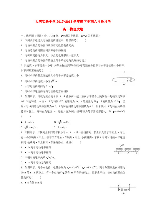 黑龙江省大庆实验中学高一物理6月月考试题