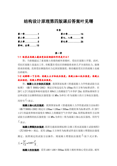 结构设计原理第四版课后答案叶见曙