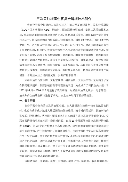 1三次采油堵塞伤害复合解释堵技术简介