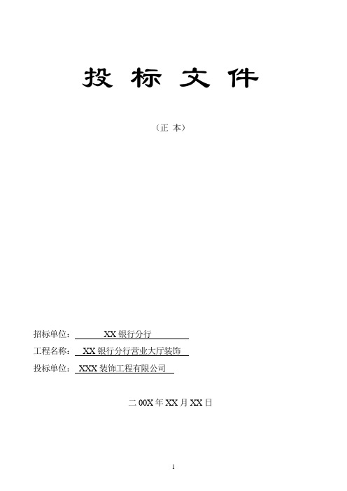XX银行营业大厅装饰施工组织设计