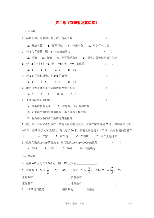 六年级数学上册 《有理数及其运算》同步练习1 鲁教版.doc