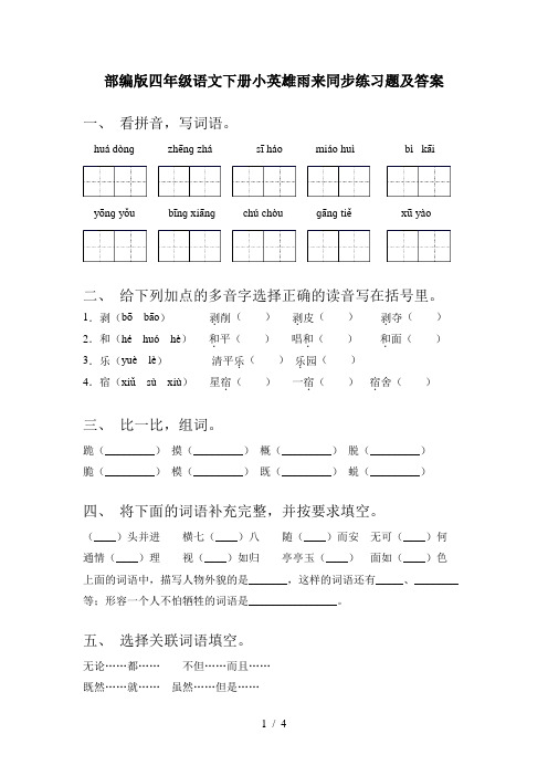 部编版四年级语文下册小英雄雨来同步练习题及答案
