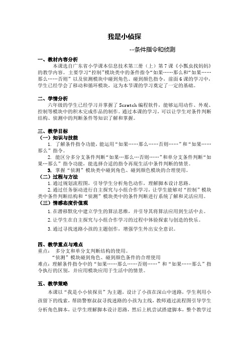 六年级下册信息技术教案 -  第七课小瓢虫找妈妈-我是小侦探    粤教版