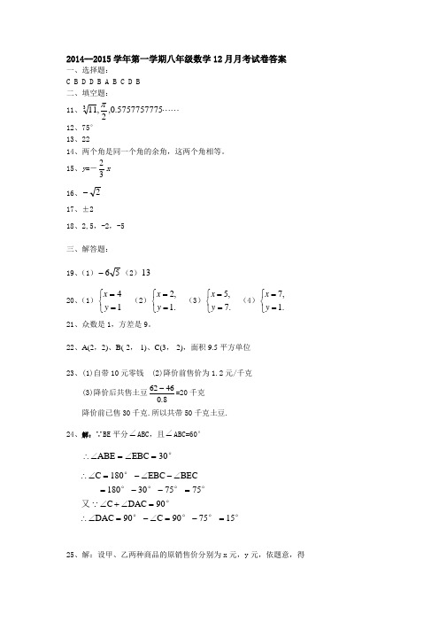 2014--2015学年第一学期八年级12月月考试卷答案