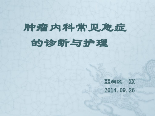 肿瘤内科常见急症的诊断与护理