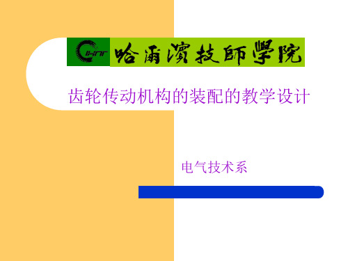 齿轮传动的装配