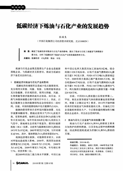 低碳经济下炼油与石化产业的发展趋势