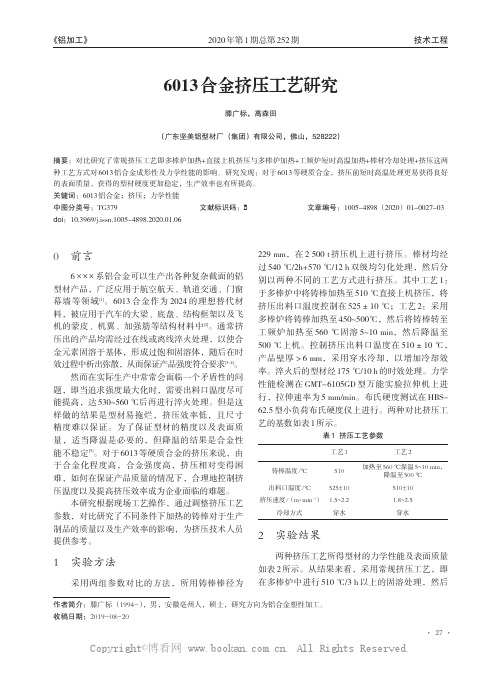 6013合金挤压工艺研究