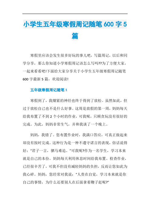 小学生五年级寒假周记随笔600字5篇