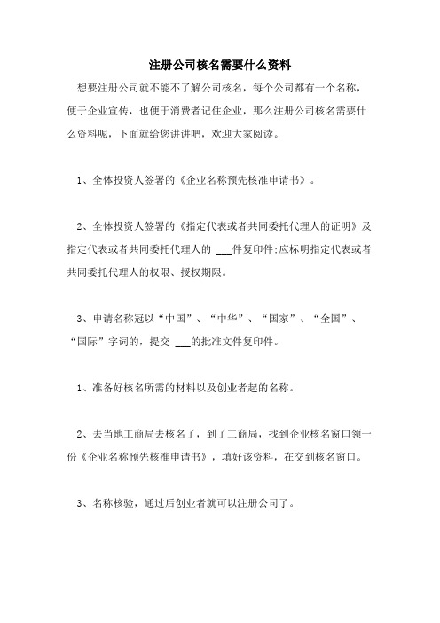 2021年注册公司核名需要什么资料