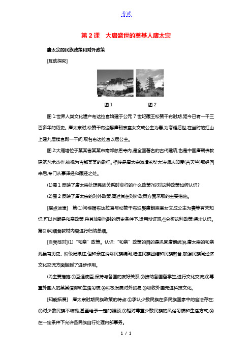 高中历史第一单元古代中国的政治家1.2大唐盛世的奠基人唐太宗创新思维素材新人教版选修42021042