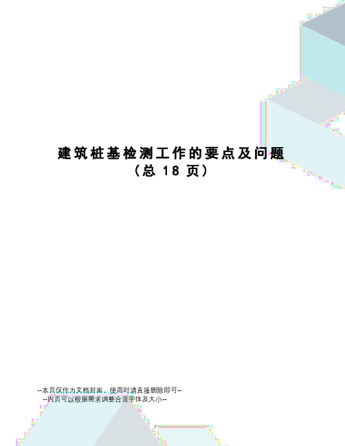 建筑桩基检测工作的要点及问题