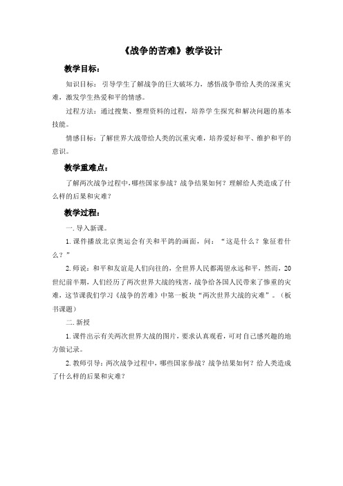 六年级下册品德教学设计-《9.战争的苦难》3∣人民未来版