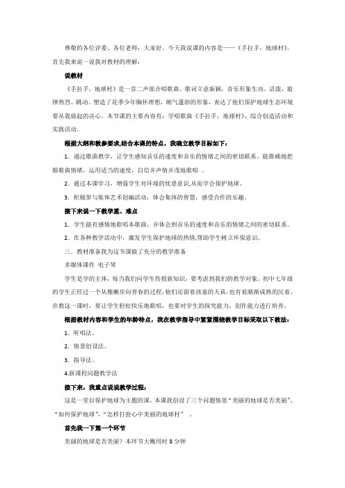 五年级上音乐说课稿-手拉手,地球村人教新课标(2014秋)