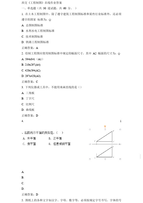 西交15春《工程制图》在线作业答案