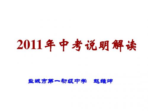 数学：《-江苏省镇江市2011年中考说明解读中考复习研讨会材料》素材(新编教材)