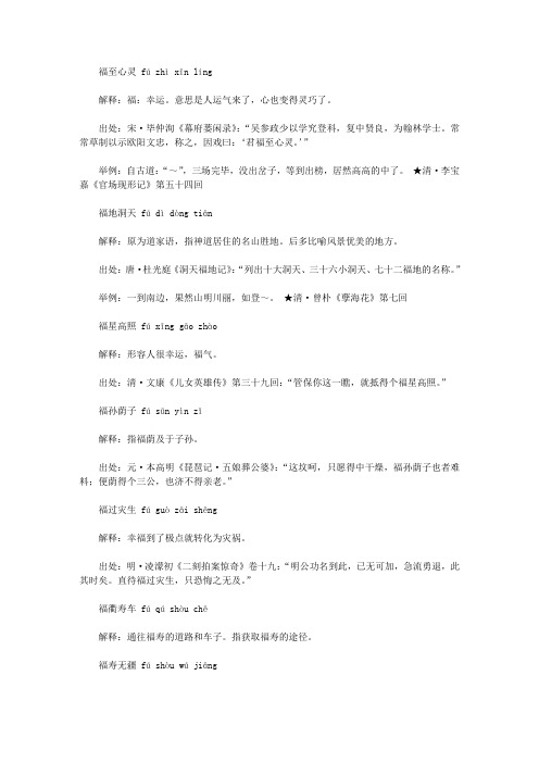 福字开头的成语(fu),第一个字是fu福的成语