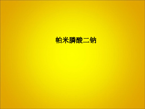 帕米膦酸二钠