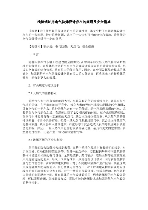 浅谈锅炉房电气防爆设计存在的问题及安全措施