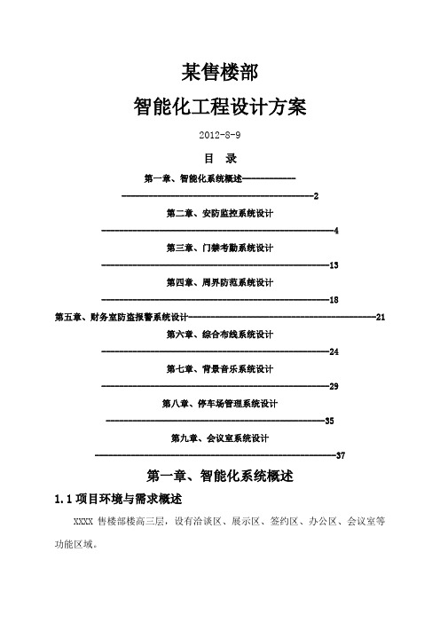小区售楼部智能化工程设计方案
