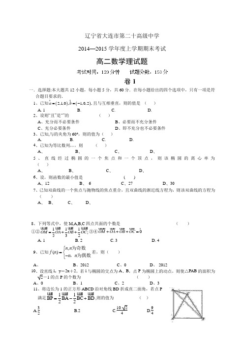 辽宁省大连市第二十高级中学1415学年度高二上学期期末