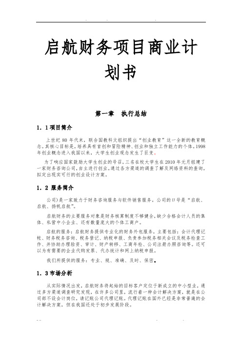 启航财务咨询有限公司商业项目计划书