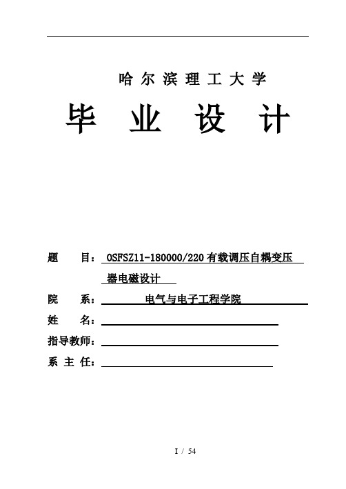 OSFSZ11-180000220有载调压自耦变压器电磁设计毕业论文