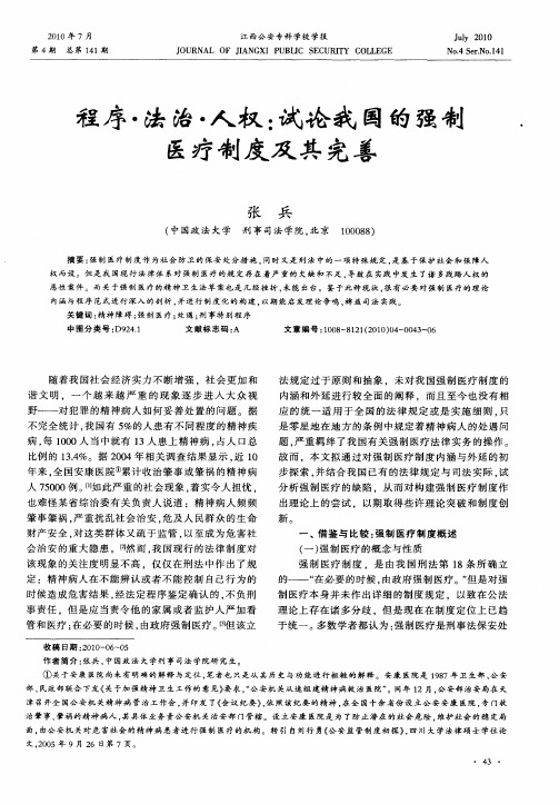 程序·法治·人权：试论我国的强制医疗制度及其完善
