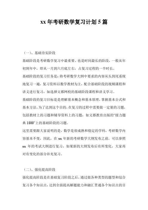 20xx年考研数学复习计划5篇