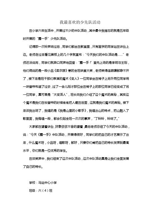 我最喜欢的少先队活动