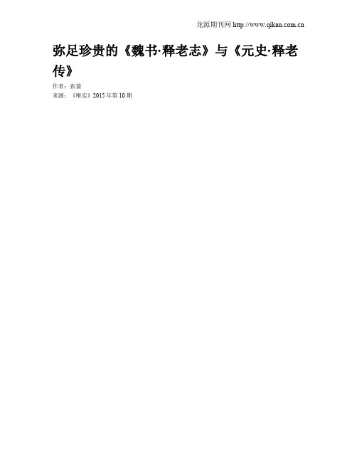 弥足珍贵的《魏书·释老志》与《元史·释老传》