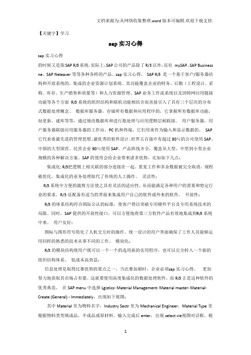 【学习】sap实习心得范本