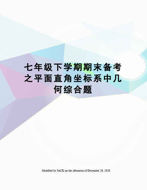 七年级下学期期末备考之平面直角坐标系中几何综合题