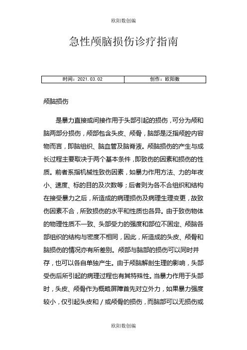 急性颅脑损伤诊疗指南之欧阳数创编