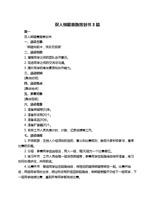 双人绑腿赛跑策划书3篇