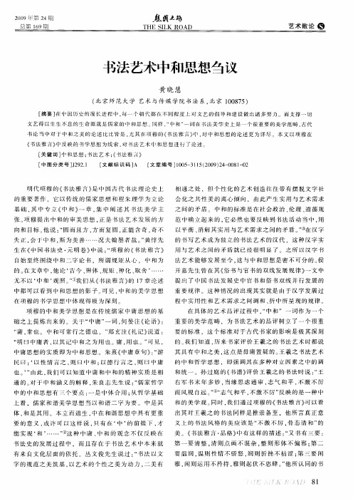书法艺术中和思想刍议