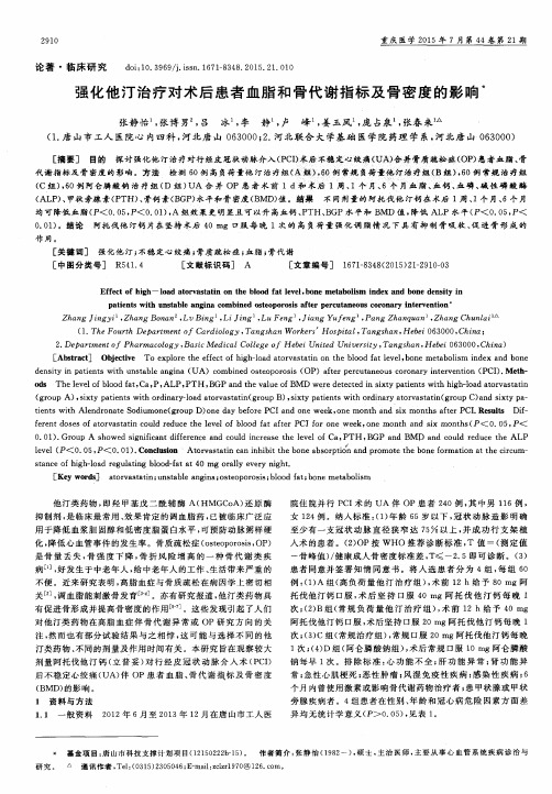 强化他汀治疗对术后患者血脂和骨代谢指标及骨密度的影响