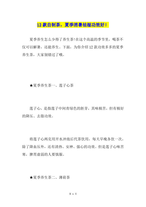 12款自制茶,夏季消暑祛湿功效好!