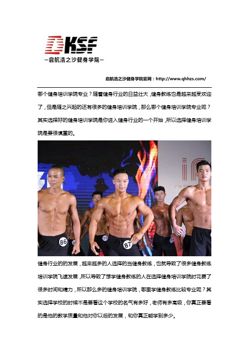哪个健身培训学院专业？
