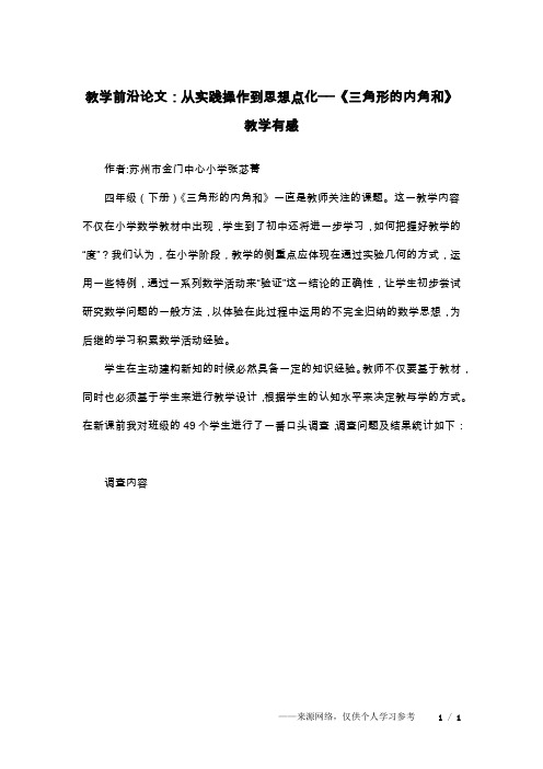教学前沿论文：从实践操作到思想点化──《三角形的内角和》教学有感