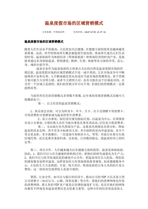 温泉度假市场的区域营销模式