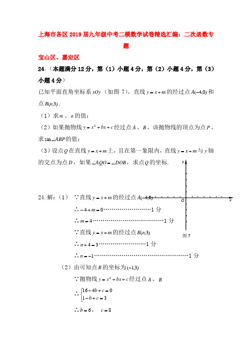 上海市各区2019届中考数学二模试卷精选汇编二次函数专题(含答案)93