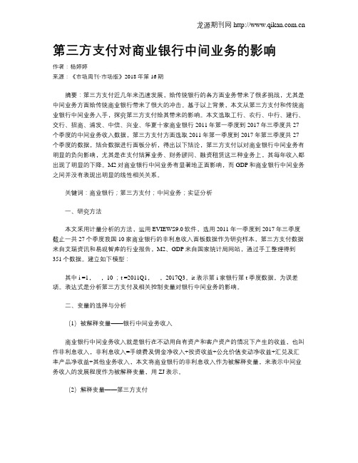 第三方支付对商业银行中间业务的影响
