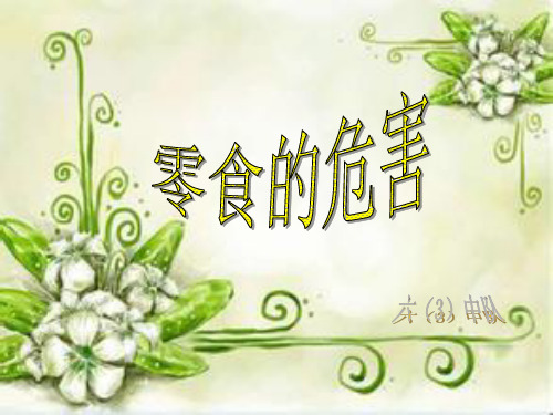 零食的危害PPT课件