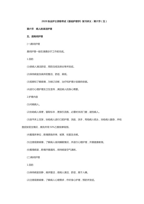 《基础护理学》讲义-晨间护理