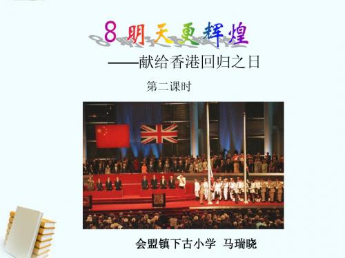 8 明天更辉煌 课件