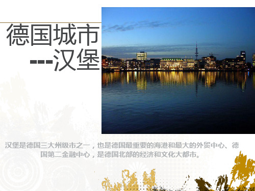 德国城市汉堡 ppt课件