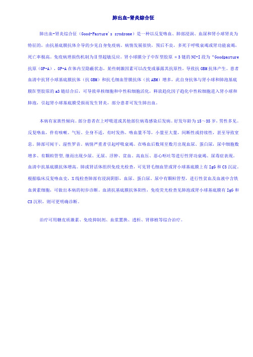肺出血-肾炎综合症