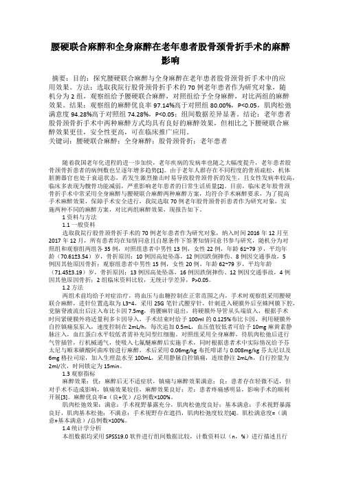 腰硬联合麻醉和全身麻醉在老年患者股骨颈骨折手术的麻醉影响